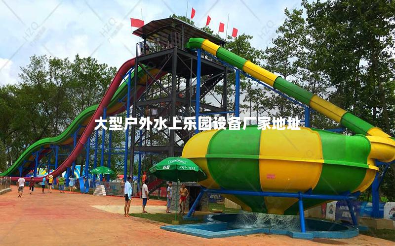 大型戶外水上樂園設備廠家地址