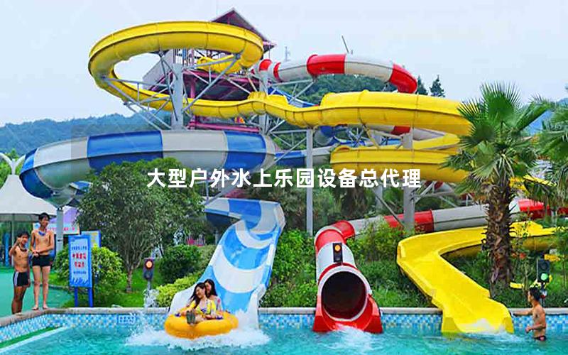 大型戶(hù)外水上樂(lè)園設(shè)備總代理