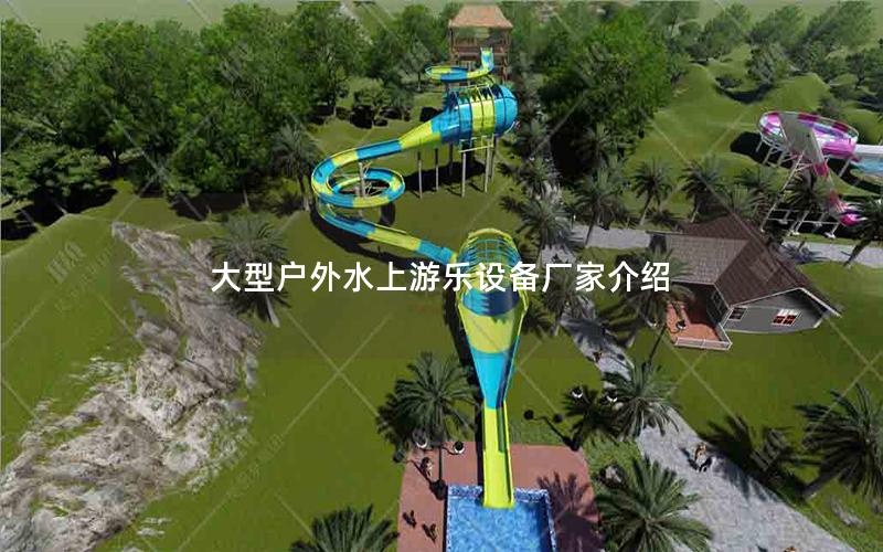 大型戶外水上游樂(lè)設(shè)備廠家介紹