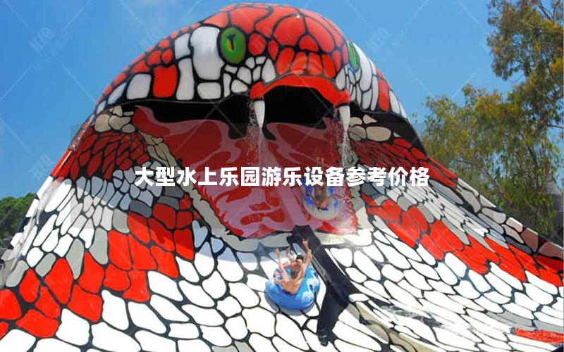 大型水上樂園游樂設(shè)備參考價(jià)格