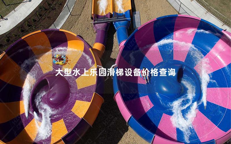 大型水上樂園滑梯設備價格查詢
