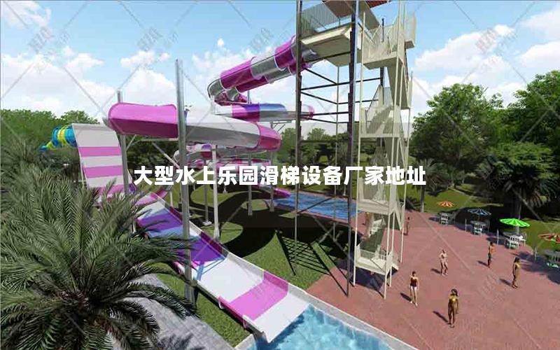 大型水上樂園滑梯設(shè)備廠家地址