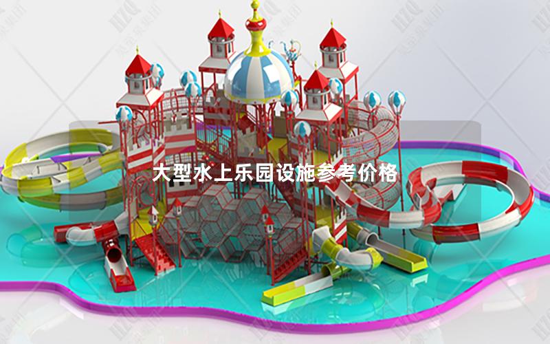 大型水上樂園設(shè)施參考價(jià)格