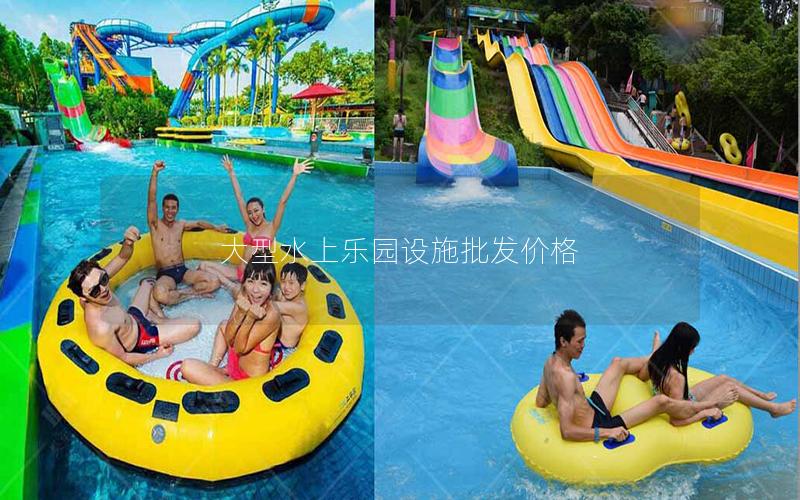 大型水上樂園設(shè)施批發(fā)價(jià)格