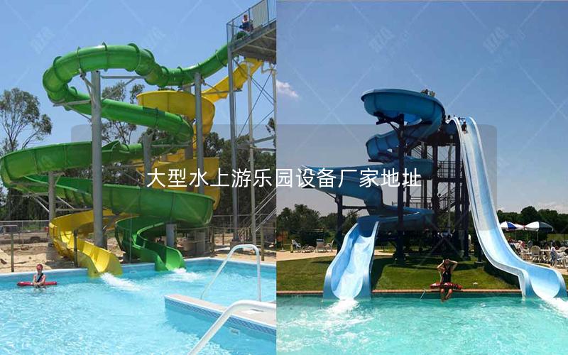 大型水上游樂(lè)園設(shè)備廠家地址