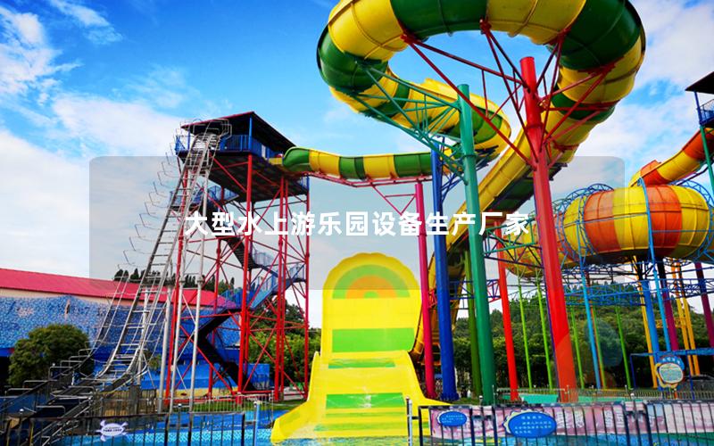大型水上游樂園設備生產廠家 大型水上游樂園設備生產廠家