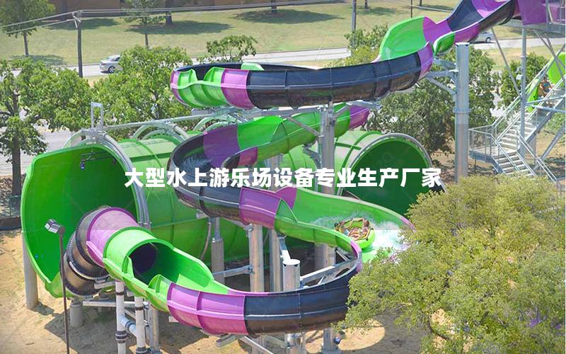 大型水上游樂(lè)場(chǎng)設(shè)備專(zhuān)業(yè)生產(chǎn)廠家