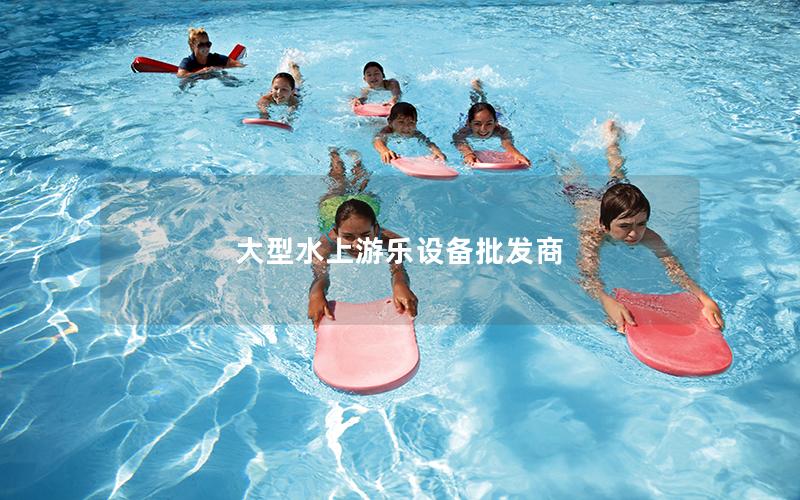 大型水上游樂設備批發(fā)商