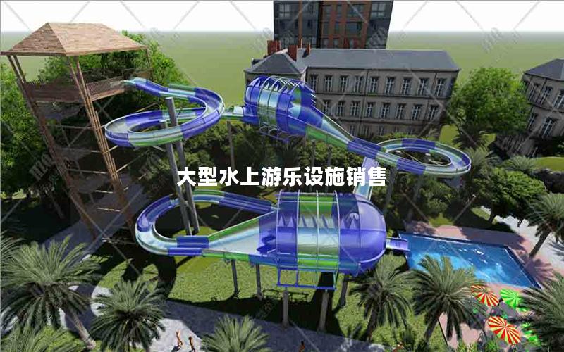 大型水上游樂設施銷售