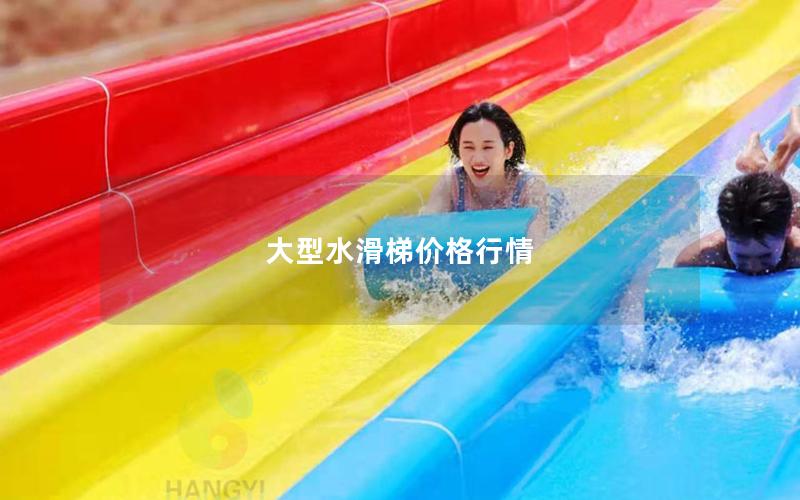 大型水滑梯價格行情 大型水滑梯價格行情