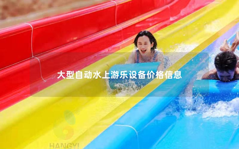 大型自動水上游樂設(shè)備價格信息