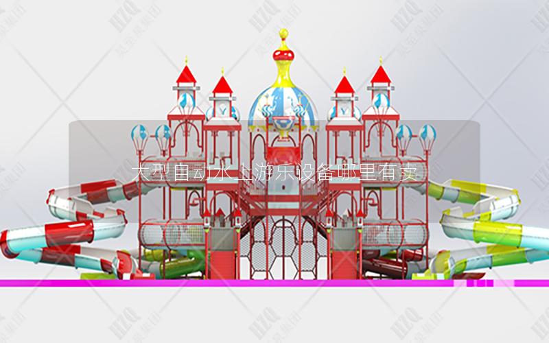 大型自動水上游樂設(shè)備哪里有賣