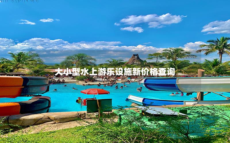 大小型水上游樂設(shè)施新價(jià)格查詢