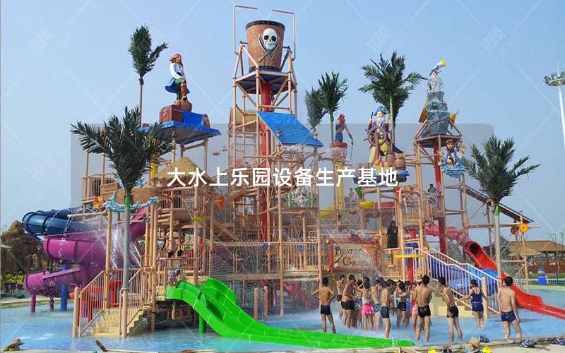 大水上樂園設備生產基地