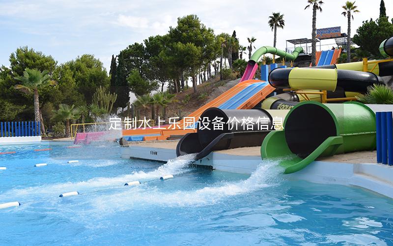 定制水上樂園設(shè)備價格信息