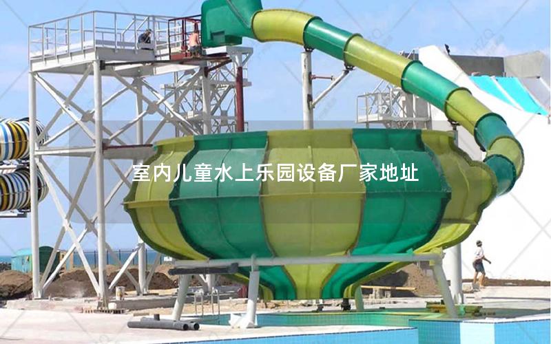 室內兒童水上樂園設備廠家地址 室內兒童水上樂園設備廠家地址