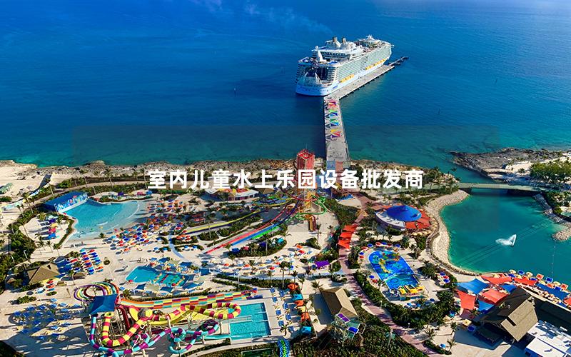 室內(nèi)兒童水上樂園設備批發(fā)商
