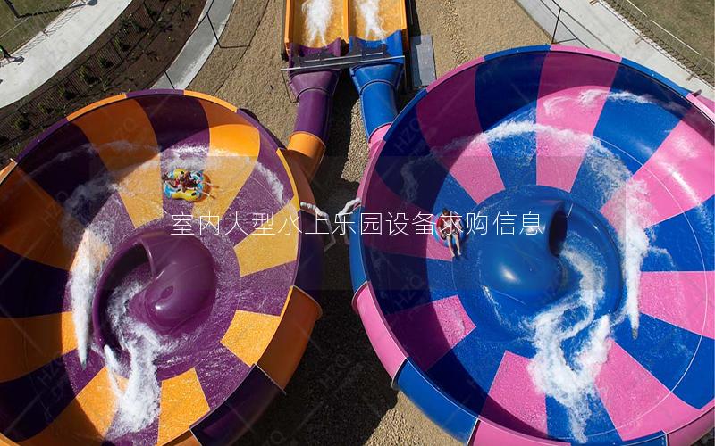 室內(nèi)大型水上樂園設(shè)備求購信息 室內(nèi)大型水上樂園設(shè)備求購信息