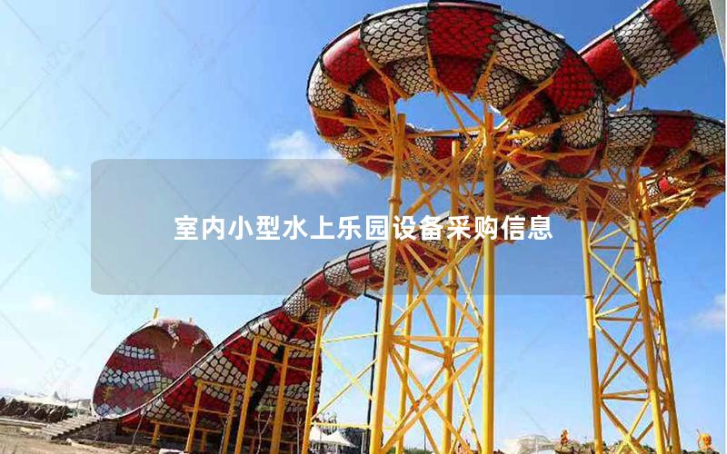 室內(nèi)小型水上樂(lè)園設(shè)備采購(gòu)信息