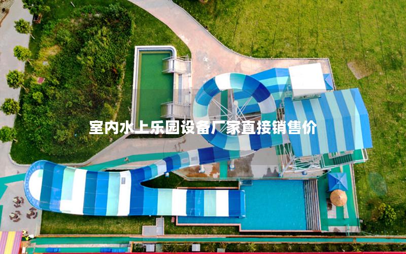 室內(nèi)水上樂園設(shè)備廠家直接銷售價