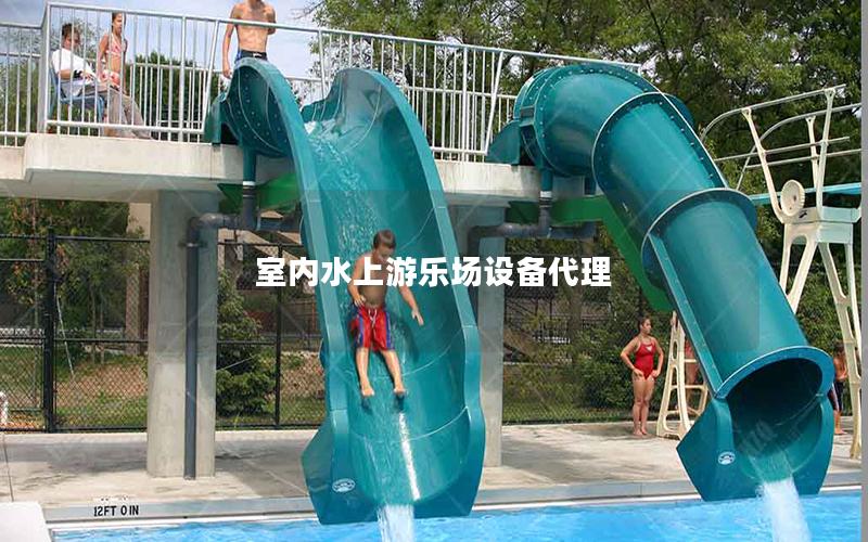 室內(nèi)水上游樂場設備代理