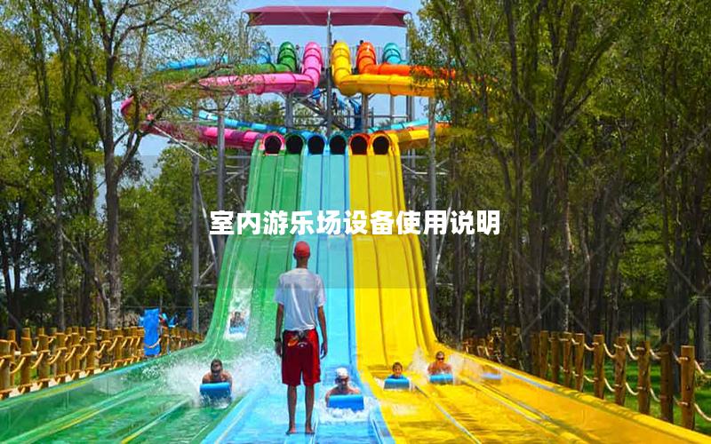 室內(nèi)游樂(lè)場(chǎng)設(shè)備使用說(shuō)明