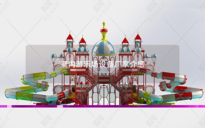 室內游樂場設備廠家介紹