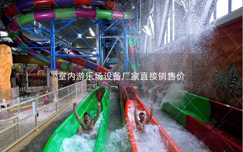 室內(nèi)游樂(lè)場(chǎng)設(shè)備廠家直接銷售價(jià)