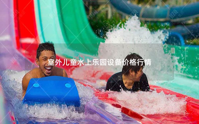 室外兒童水上樂園設備價格行情