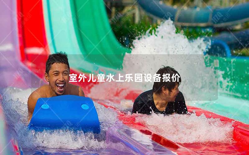 室外兒童水上樂(lè)園設(shè)備報(bào)價(jià)