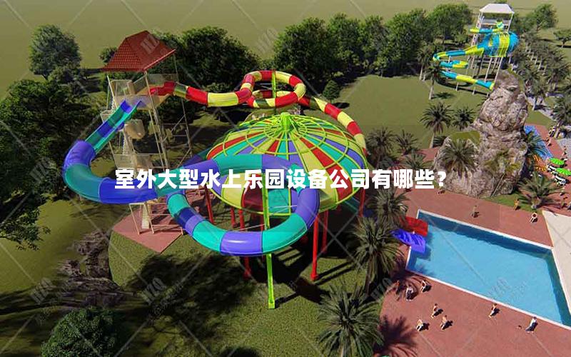 室外大型水上樂園設備公司有哪些？