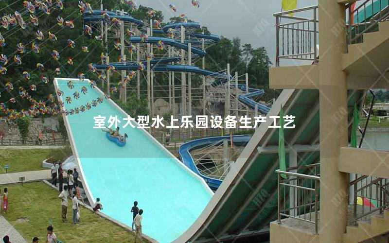 室外大型水上樂(lè)園設(shè)備生產(chǎn)工藝