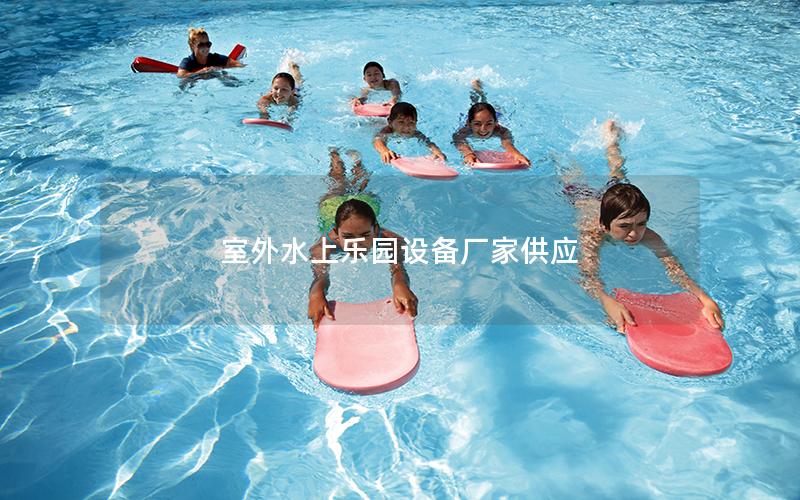室外水上樂園設(shè)備廠家供應(yīng) 室外水上樂園設(shè)備廠家供應(yīng)
