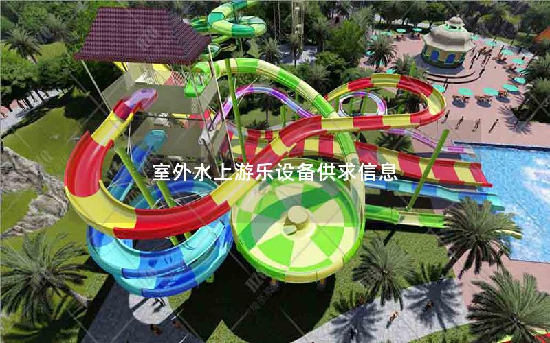 室外水上游樂設(shè)備供求信息