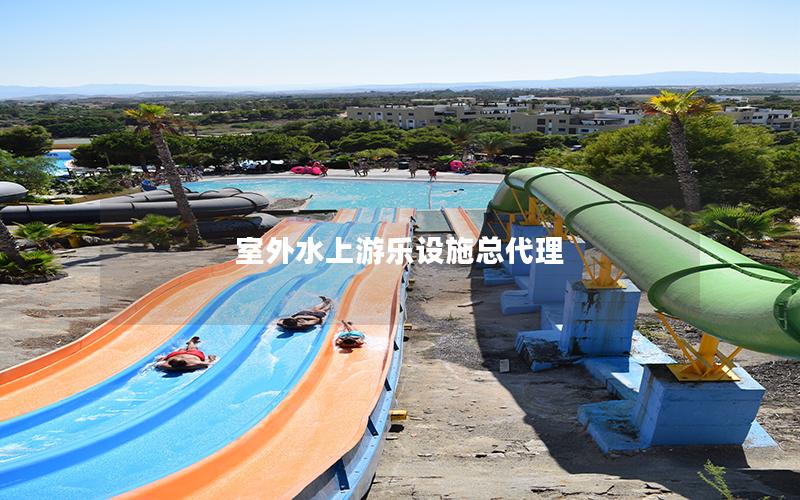 室外水上游樂(lè)設(shè)施總代理