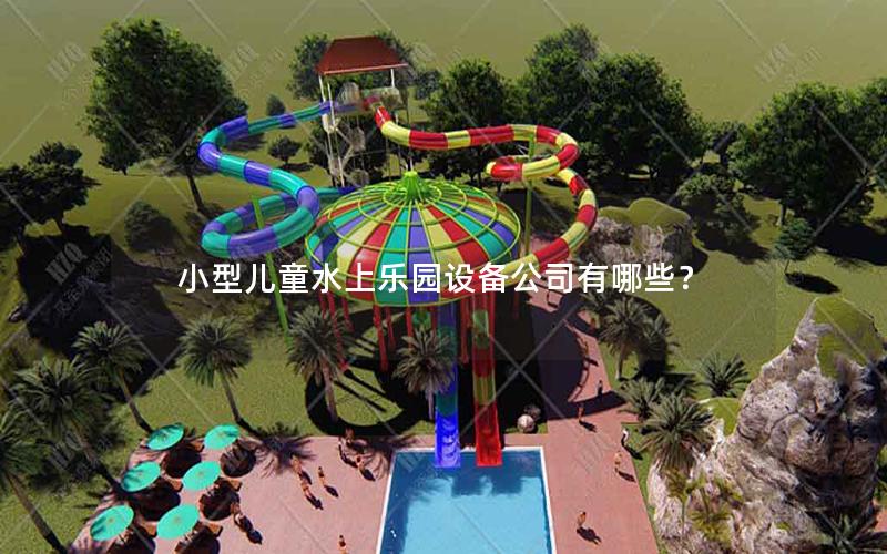 小型兒童水上樂園設備公司有哪些？