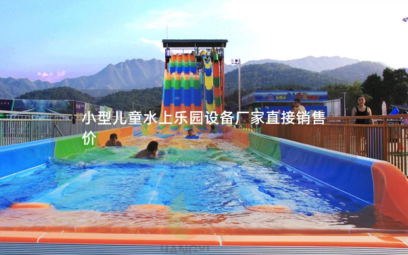 小型兒童水上樂(lè)園設(shè)備廠家直接銷售價(jià)