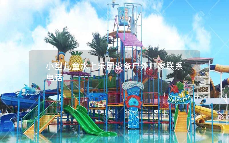 小型兒童水上樂(lè)園設(shè)備戶外廠家聯(lián)系電話