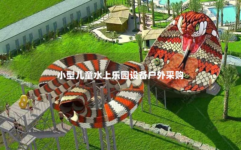 小型兒童水上樂(lè)園設(shè)備戶外采購(gòu) 小型兒童水上樂(lè)園設(shè)備戶外采購(gòu)