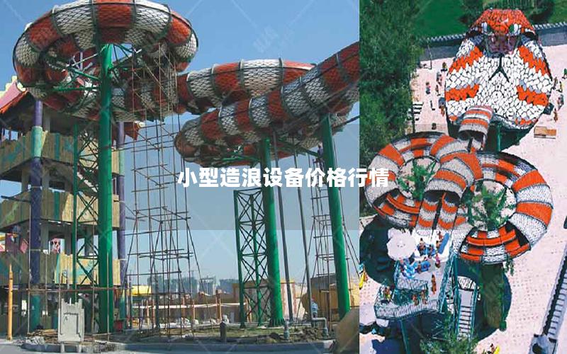 小型造浪設備價格行情 小型造浪設備價格行情