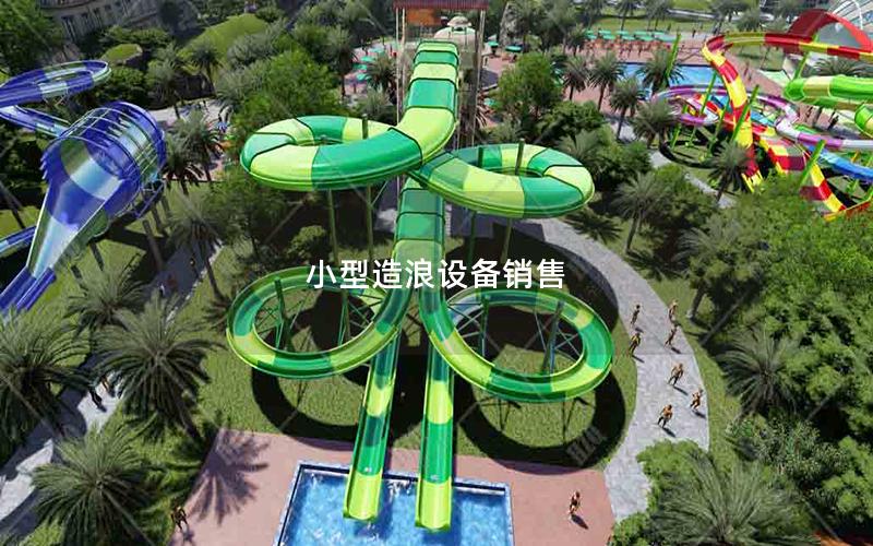 小型造浪設(shè)備銷(xiāo)售