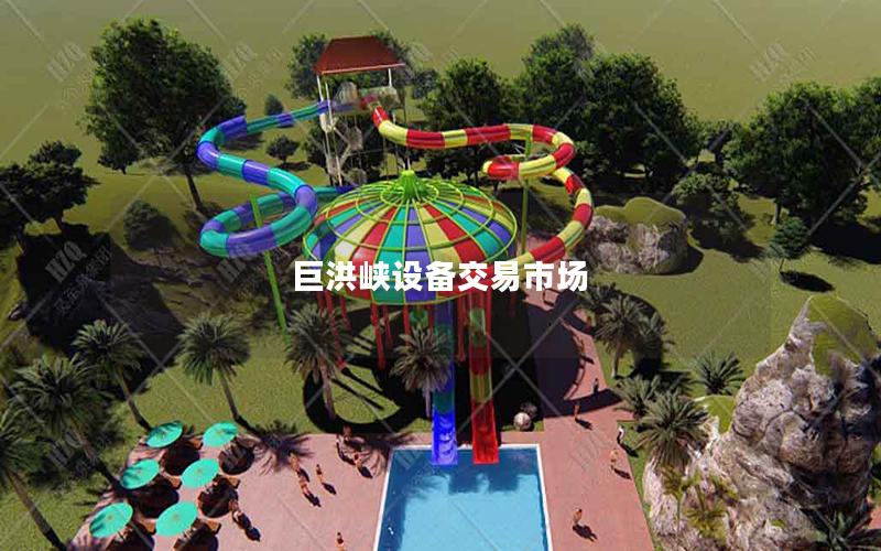 巨洪峽設(shè)備交易市場