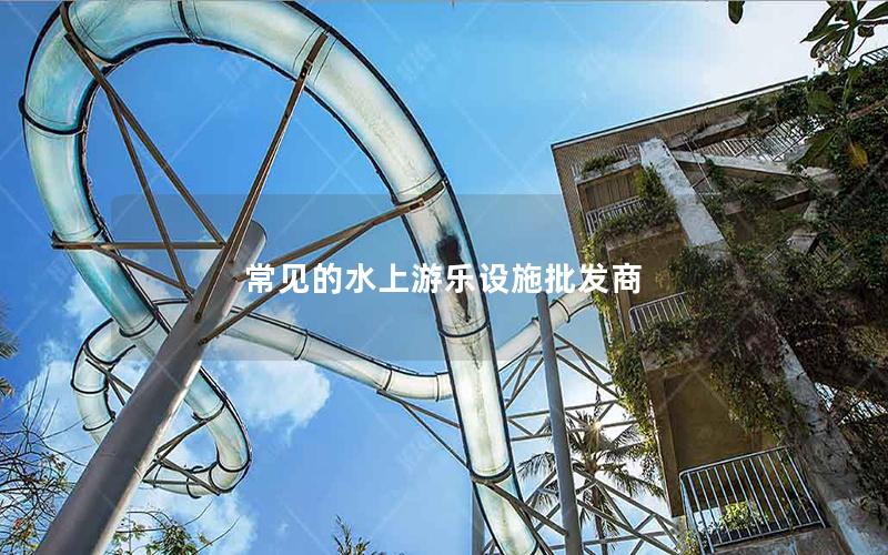 常見的水上游樂設施批發商