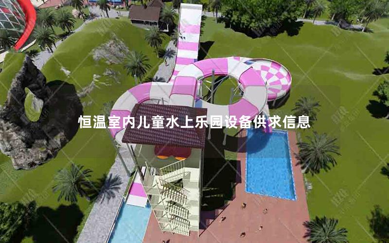 恒溫室內(nèi)兒童水上樂園設備供求信息