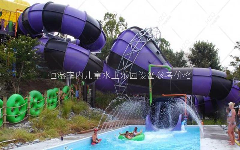 恒溫室內兒童水上樂園設備參考價格