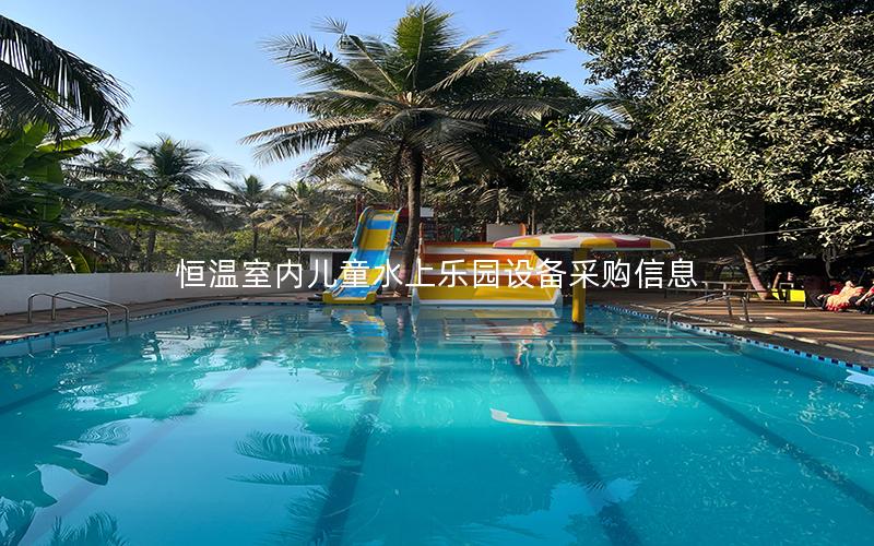 恒溫室內(nèi)兒童水上樂園設備采購信息