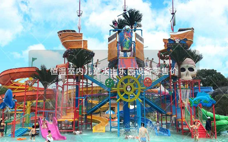 恒溫室內(nèi)兒童水上樂園設(shè)備零售價