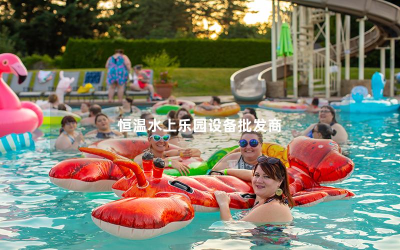 恒溫水上樂園設備批發(fā)商