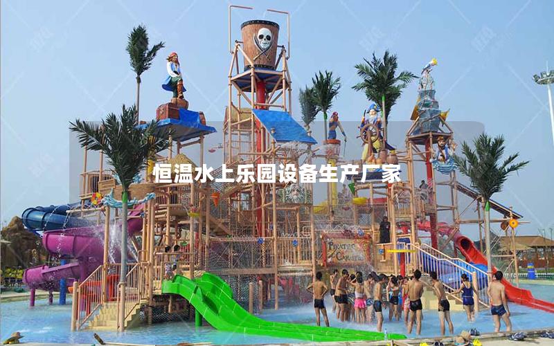 恒溫水上樂園設備生產(chǎn)廠家