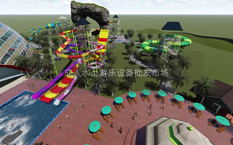 成人水上游樂設(shè)備批發(fā)市場
